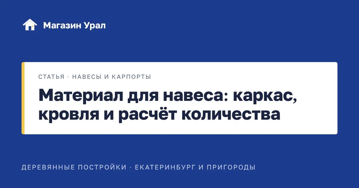 Обложка статьи «Материал для навеса: каркас, кровля и расчёт количества»