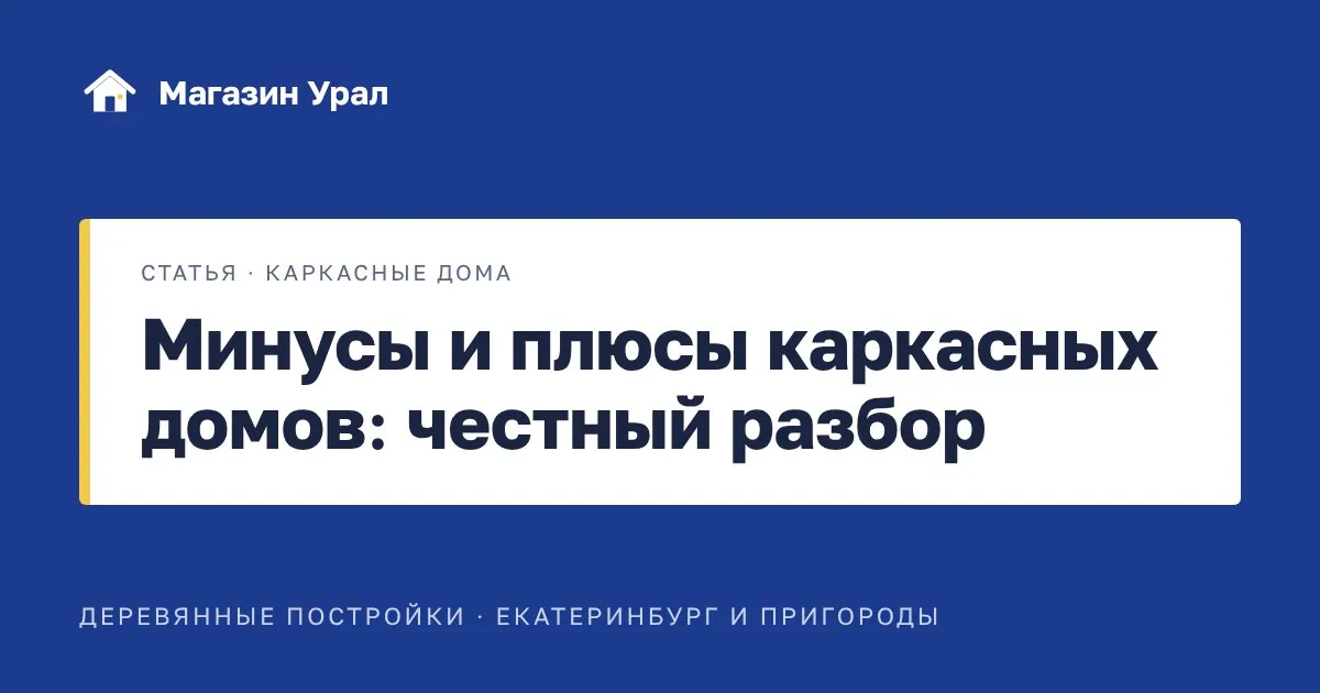 Обложка статьи «Минусы и плюсы каркасных домов: честный разбор»