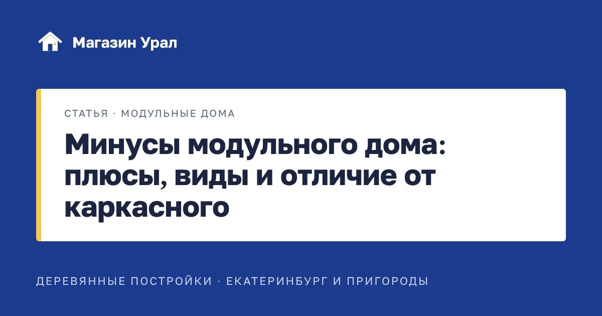 Обложка статьи «Минусы модульного дома: плюсы, виды и отличие от каркасного»