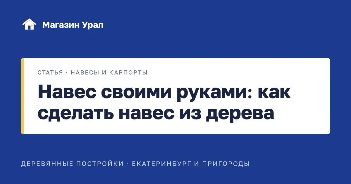 Обложка статьи «Навес своими руками: как сделать навес из дерева»