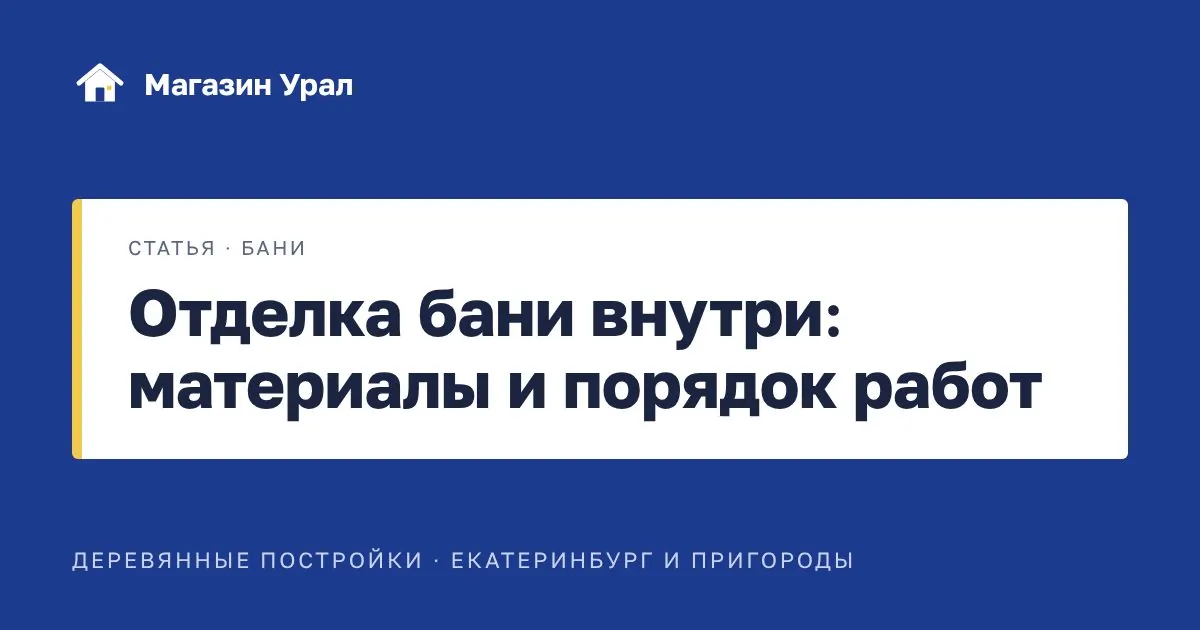 Обложка статьи «Отделка бани внутри: материалы и порядок работ»