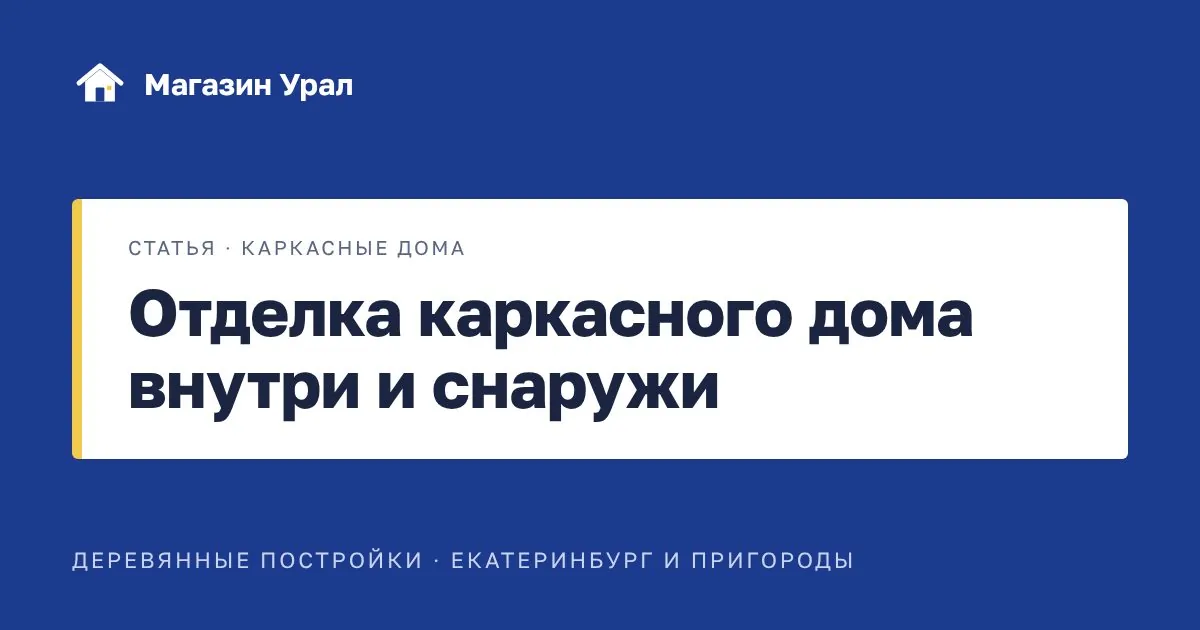 Обложка статьи «Отделка каркасного дома внутри и снаружи»
