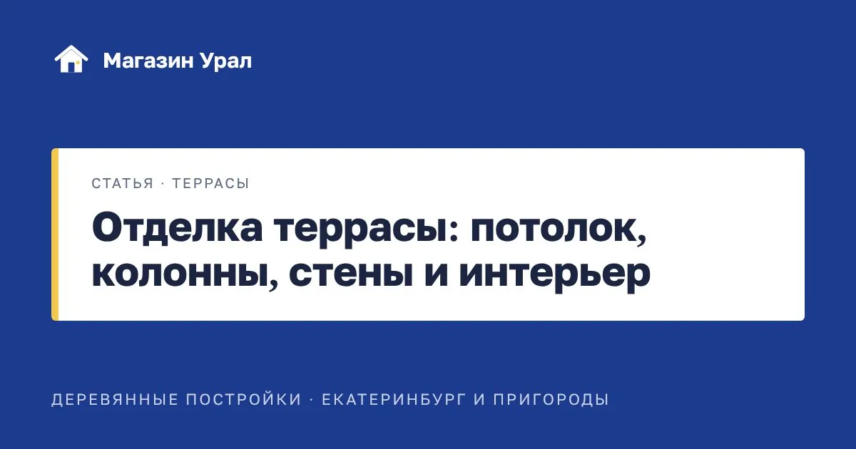 Обложка статьи «Отделка террасы: потолок, колонны, стены и интерьер»
