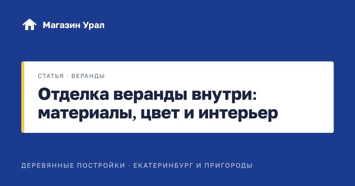 Обложка статьи «Отделка веранды внутри: материалы, цвет и интерьер»