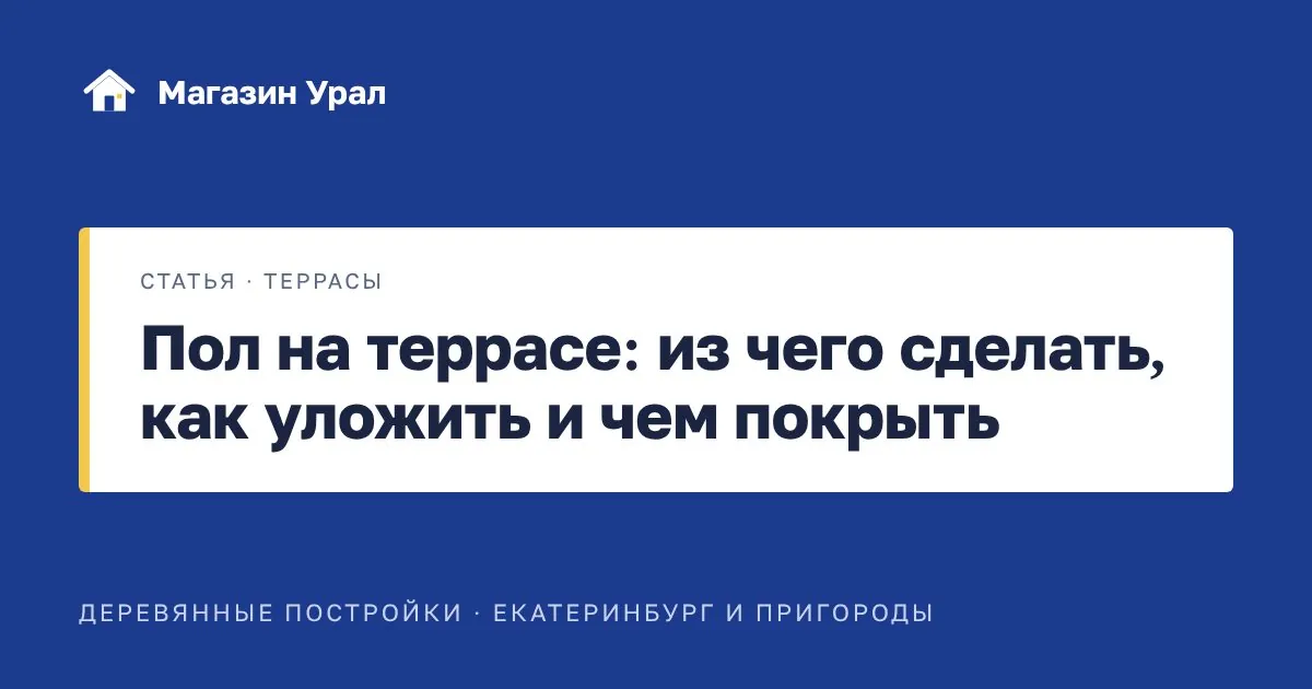 Обложка статьи «Пол на террасе: из чего сделать, как уложить и чем покрыть»