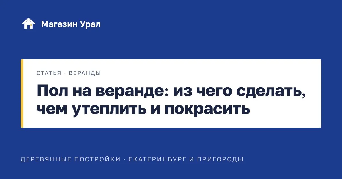Обложка статьи «Пол на веранде: из чего сделать, чем утеплить и покрасить»