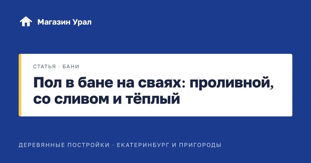 Обложка статьи «Пол в бане на сваях: проливной, со сливом и тёплый»
