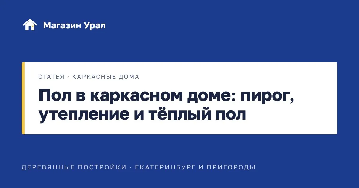 Обложка статьи «Пол в каркасном доме: пирог, утепление и тёплый пол»
