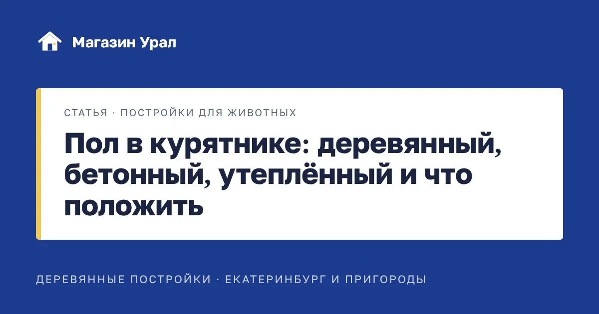 Обложка статьи «Пол в курятнике: деревянный, бетонный, утеплённый и что положить»