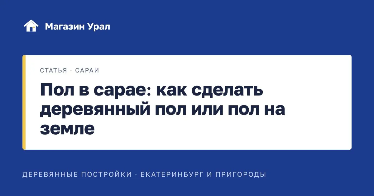 Обложка статьи «Пол в сарае: как сделать деревянный пол или пол на земле»