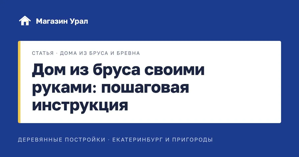 Обложка статьи «Дом из бруса своими руками: пошаговая инструкция»