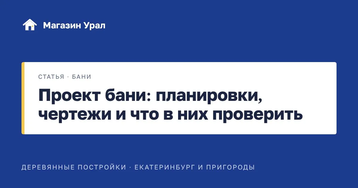Обложка статьи «Проект бани: планировки, чертежи и что в них проверить»