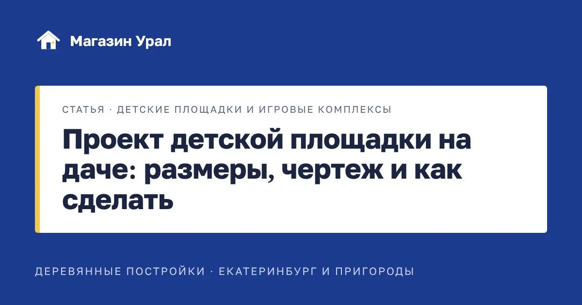 Обложка статьи «Проект детской площадки на даче: размеры, чертеж и как сделать»