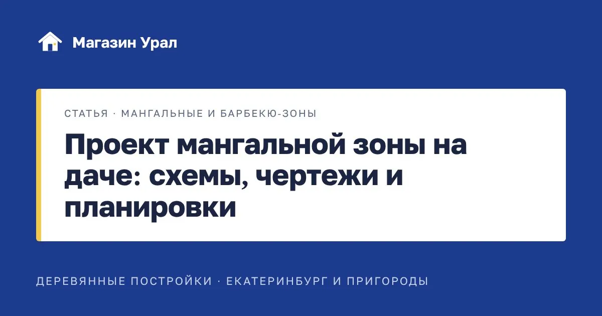 Обложка статьи «Проект мангальной зоны на даче: схемы, чертежи и планировки»