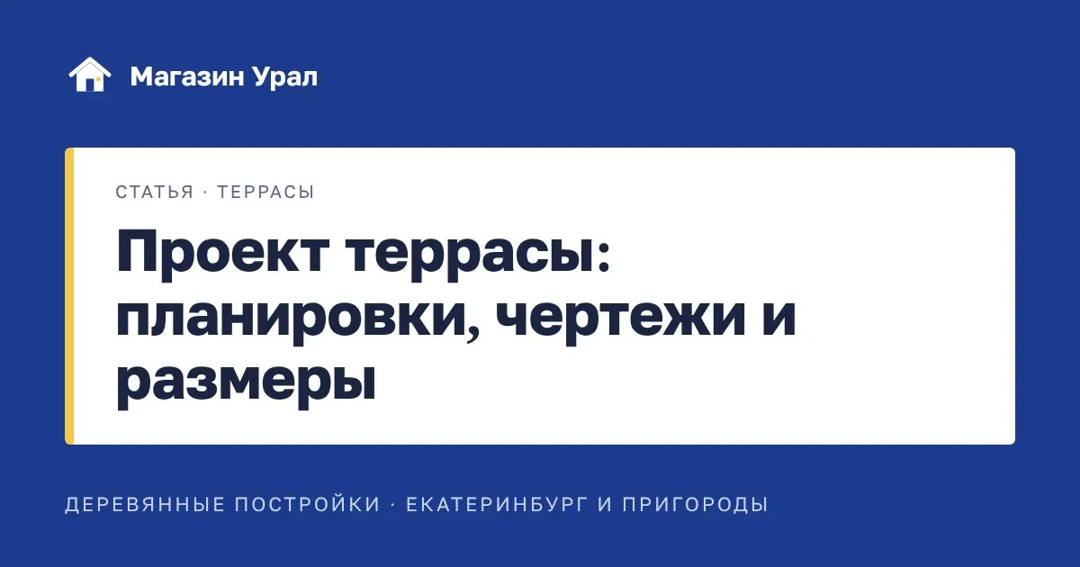 Обложка статьи «Проект террасы: планировки, чертежи и размеры»