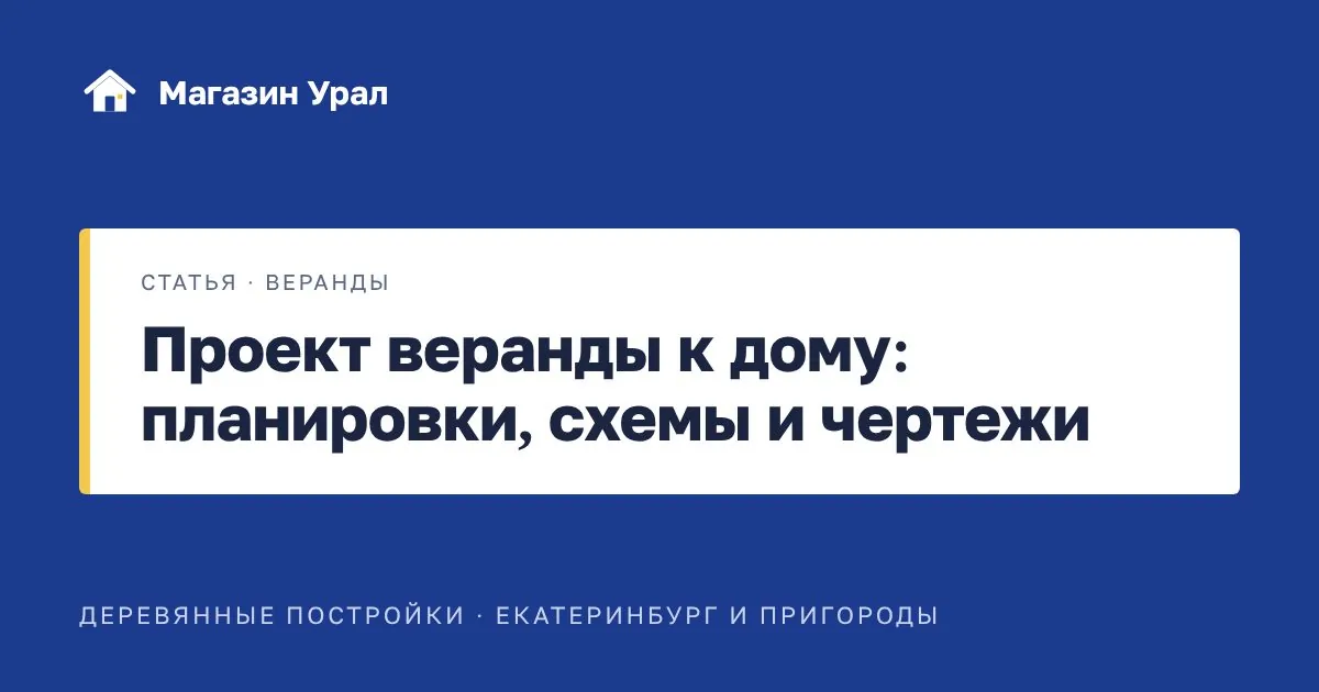 Обложка статьи «Проект веранды к дому: планировки, схемы и чертежи»