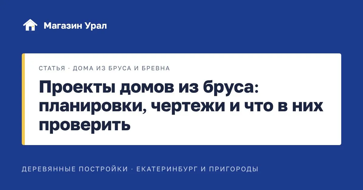 Обложка статьи «Проекты домов из бруса: планировки, чертежи и что в них проверить»