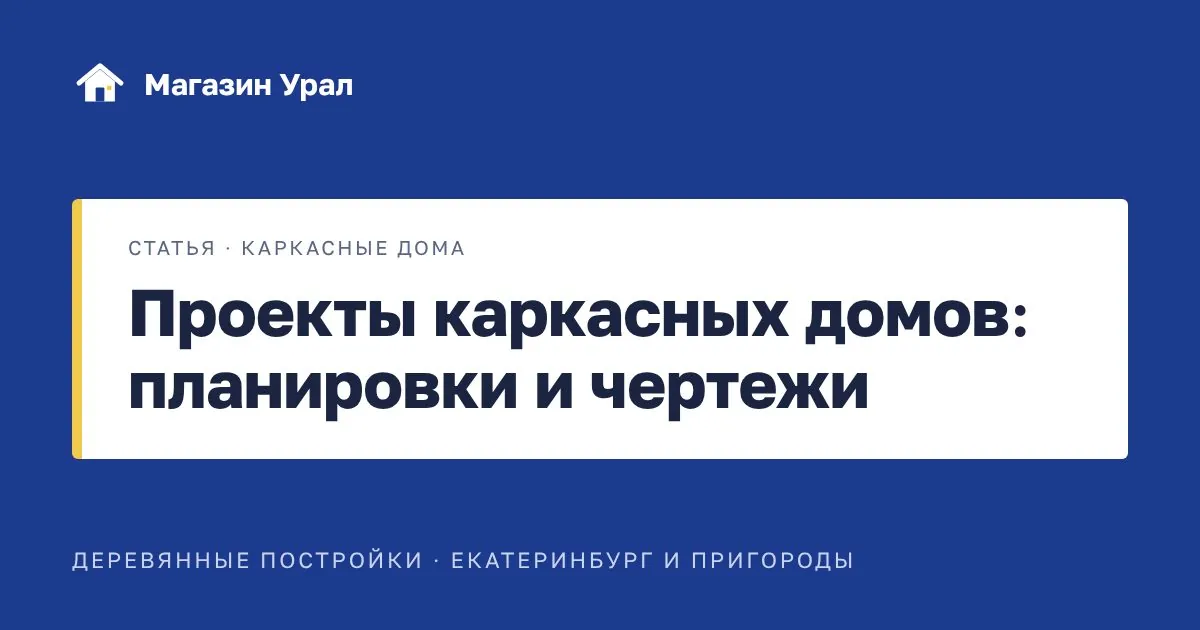Обложка статьи «Проекты каркасных домов: планировки и чертежи»