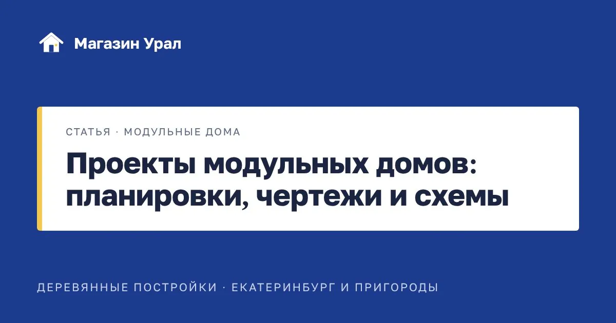Обложка статьи «Проекты модульных домов: планировки, чертежи и схемы»