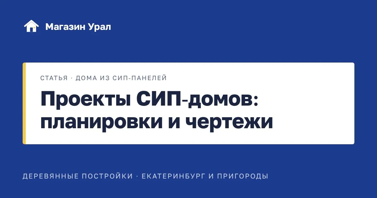 Обложка статьи «Проекты СИП-домов: планировки и чертежи»