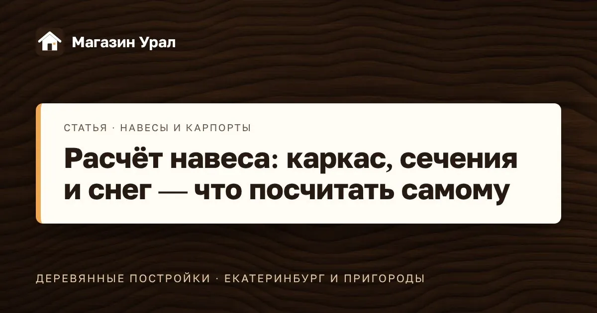 Обложка статьи «Расчёт навеса: каркас, сечения и снег — что посчитать самому»