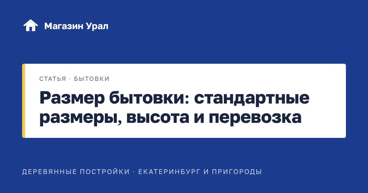 Обложка статьи «Размер бытовки: стандартные размеры, высота и перевозка»
