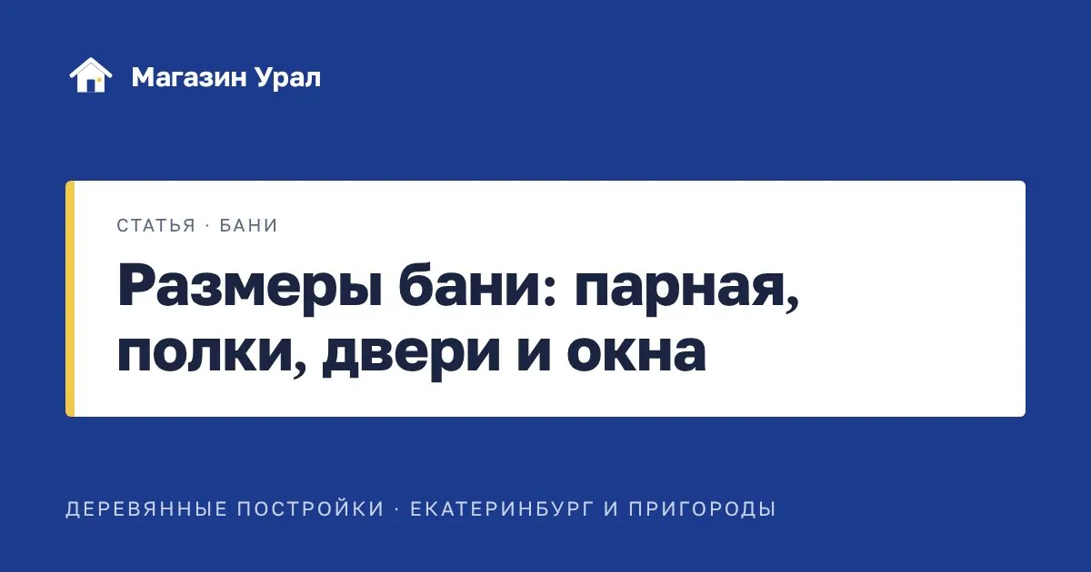 Обложка статьи «Размеры бани: парная, полки, двери и окна»