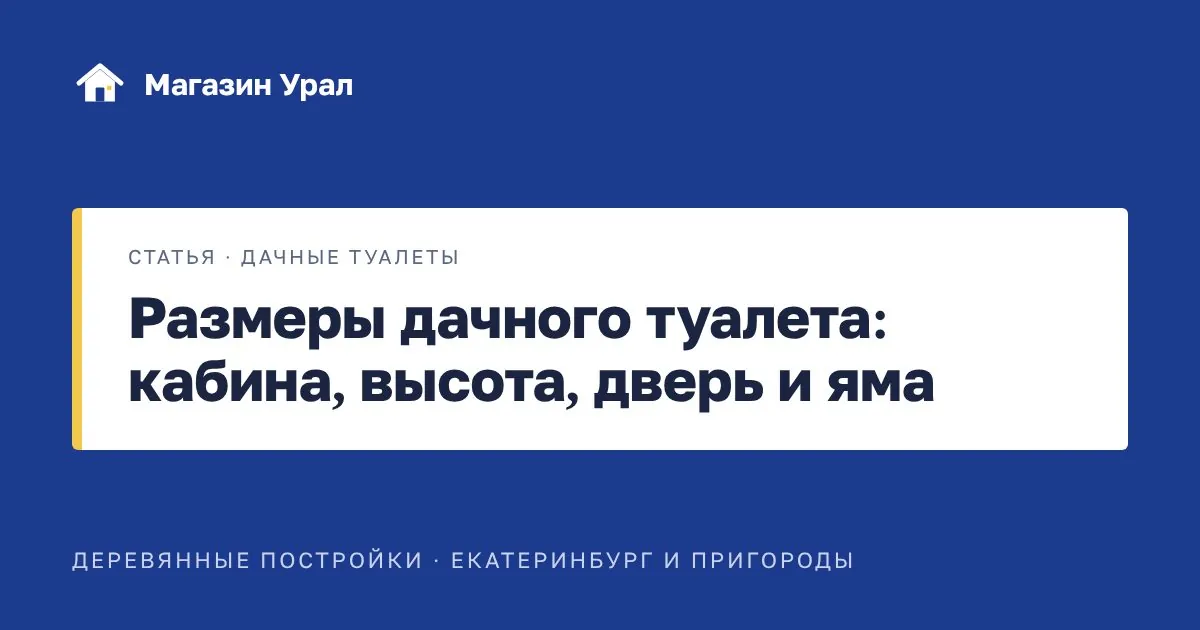 Обложка статьи «Размеры дачного туалета: кабина, высота, дверь и яма»