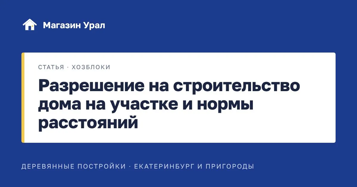 Обложка статьи «Разрешение на строительство дома на участке и нормы расстояний»