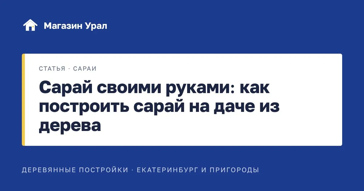 Обложка статьи «Сарай своими руками: как построить сарай на даче из дерева»
