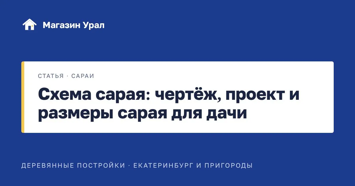 Обложка статьи «Схема сарая: чертёж, проект и размеры сарая для дачи»