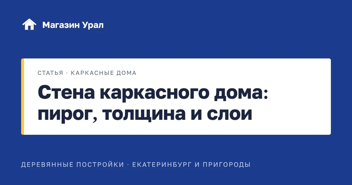 Обложка статьи «Стена каркасного дома: пирог, толщина и слои»