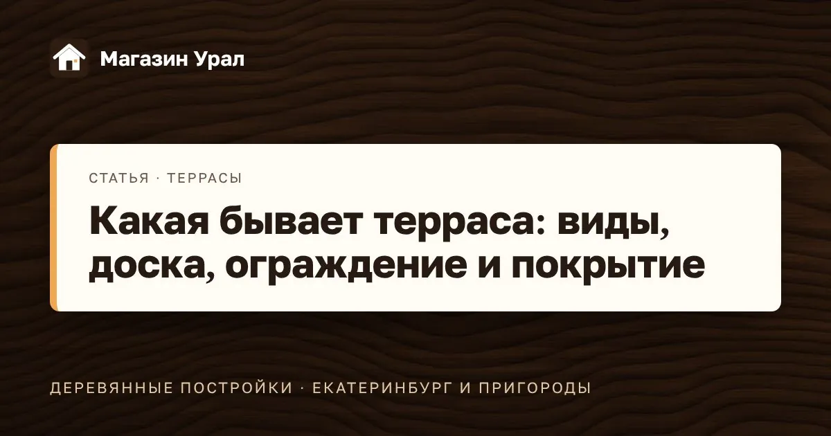 Обложка статьи «Какая бывает терраса: виды, доска, ограждение и покрытие»