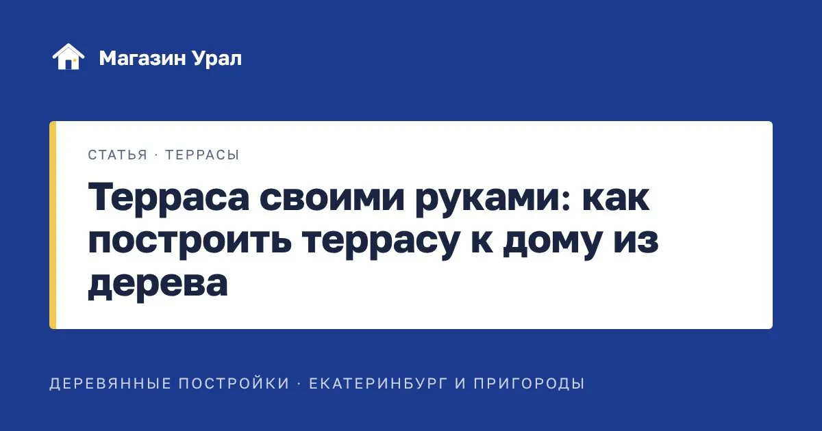 Обложка статьи «Терраса своими руками: как построить террасу к дому из дерева»