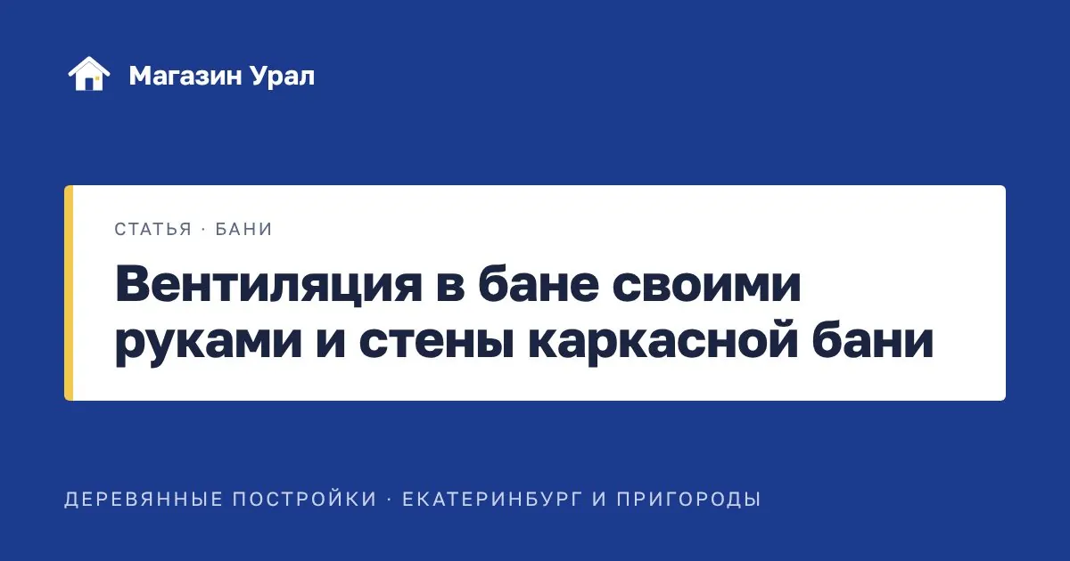 Обложка статьи «Вентиляция в бане своими руками и стены каркасной бани»