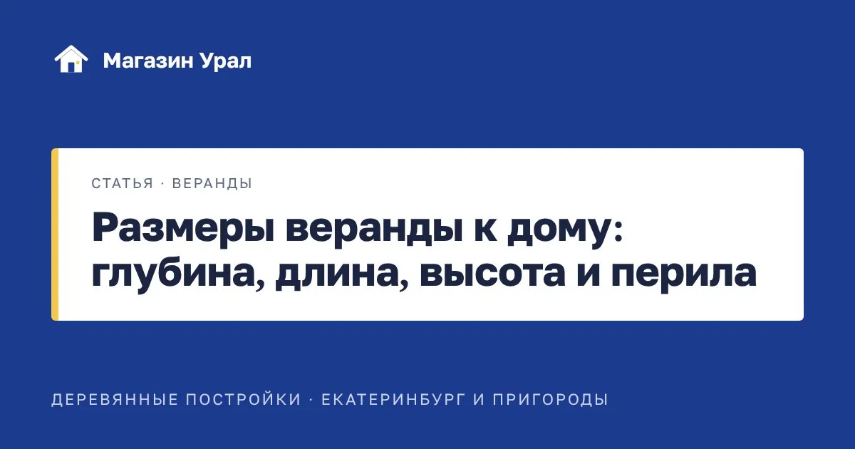 Обложка статьи «Размеры веранды к дому: глубина, длина, высота и перила»