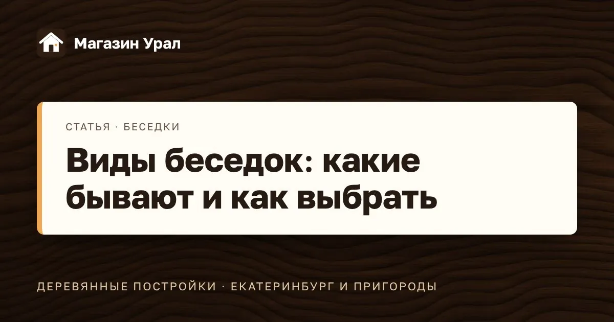 Обложка статьи «Виды беседок: какие бывают и как выбрать»
