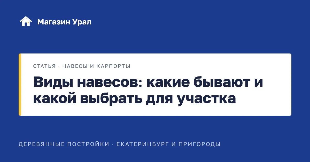 Обложка статьи «Виды навесов: какие бывают и какой выбрать для участка»