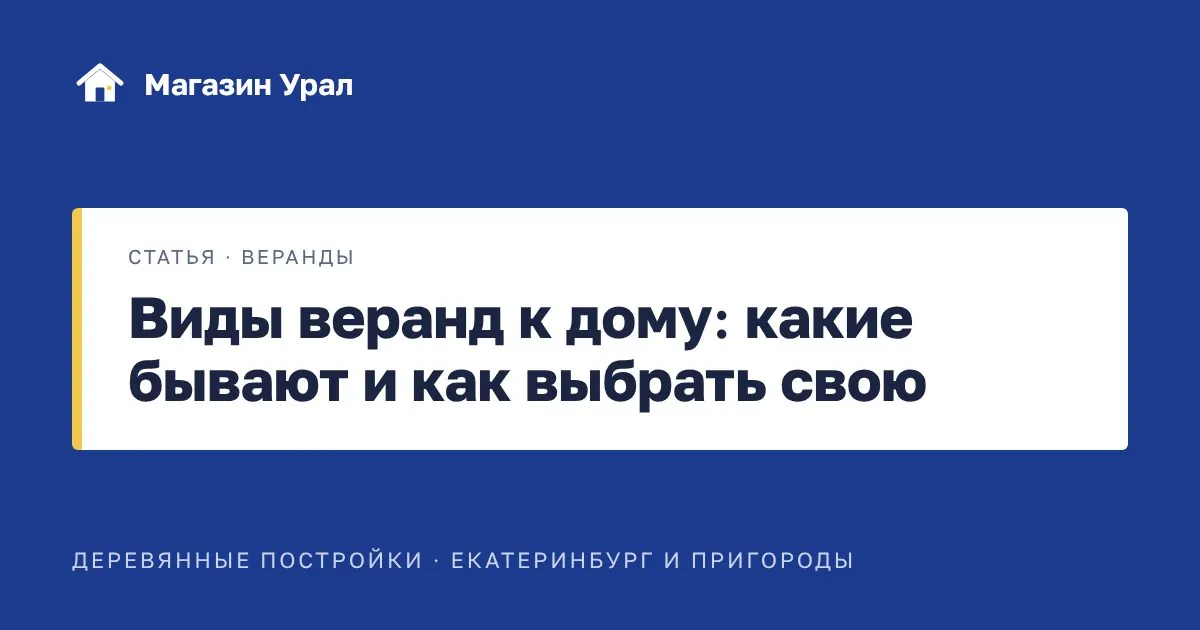 Обложка статьи «Виды веранд к дому: какие бывают и как выбрать свою»
