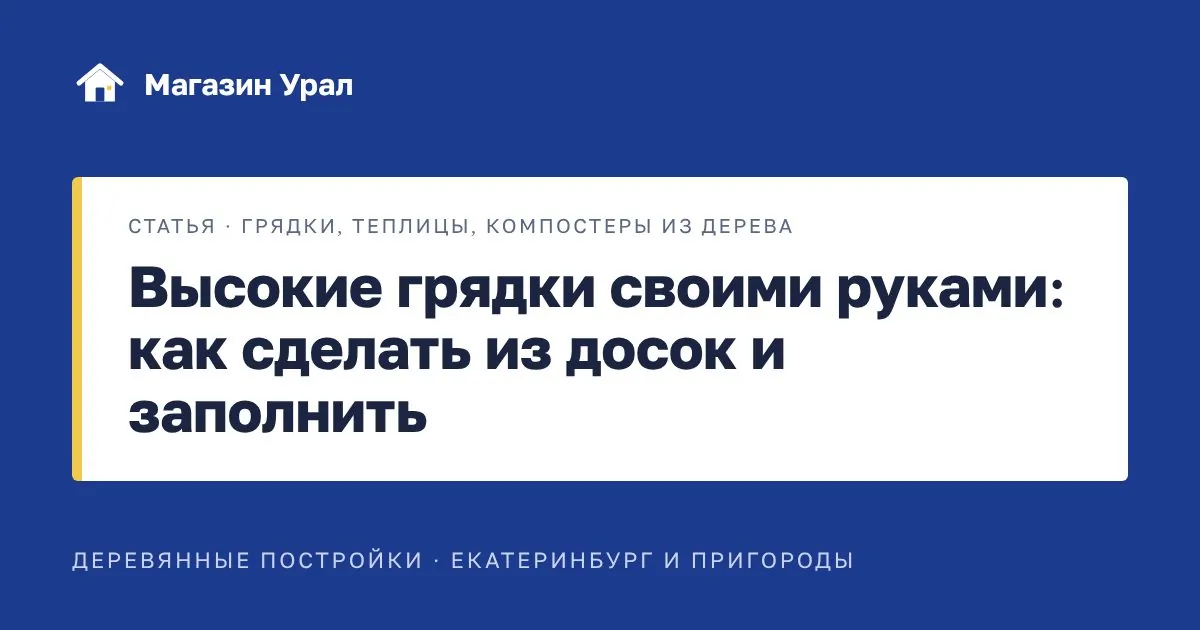 Обложка статьи «Высокие грядки своими руками: как сделать из досок и заполнить»