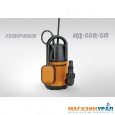 Насос дренажный Парма НД- 550/5П (550 Вт, 8,5 м, 185 л/мин)