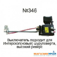 346 Выключатель подходит для шуруповёрта Интерскол новый, высокий реверс